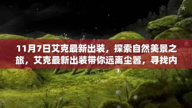 艾克最新出装引领自然探索之旅,寻找内心平静的远离尘嚣之旅