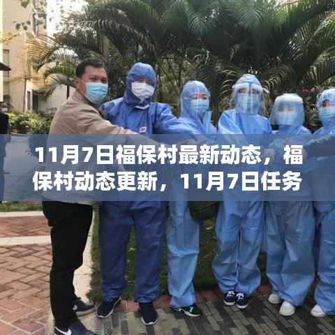 福保村最新动态揭秘,11月7日任务指南与行动手册,适合初学者与进阶者的参考