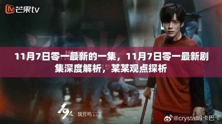 深度解析,11月7日零一最新剧集与某某观点探析