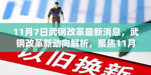 武钢改革最新动态解析,聚焦11月7日新动向