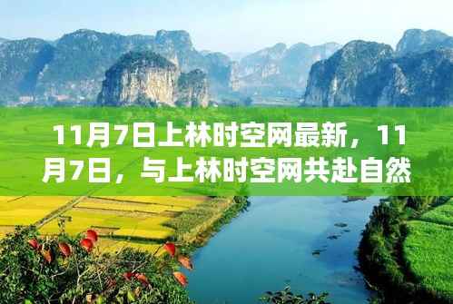 11月7日上林时空网,自然美景之旅,探寻内心的宁静与平和