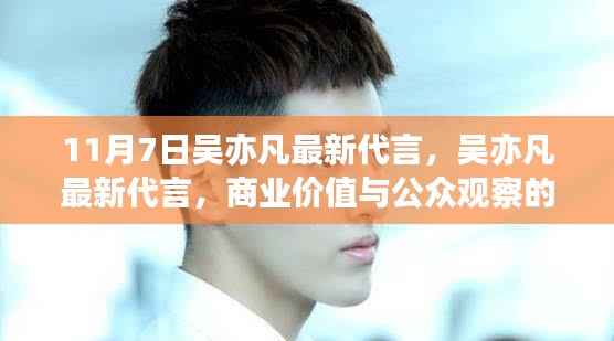 吴亦凡最新代言,商业价值与公众观察的双重考量分析