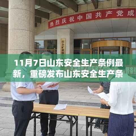 山东安全生产条例最新科技利器引领智能安全新时代,重磅发布!