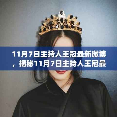 揭秘主持人王冠最新微博动态,深度解读背后的故事(独家报道)