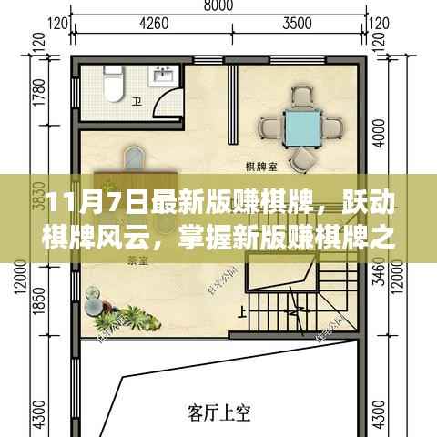 跃动棋牌风云,掌握新版赚棋牌之道,开启成就与自信之旅