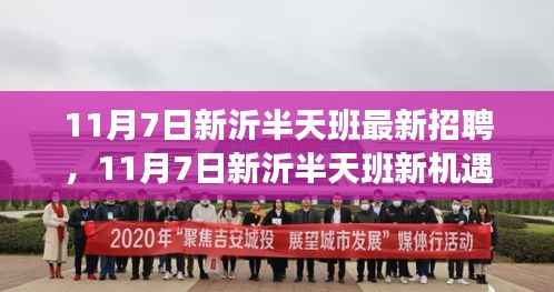 11月7日新沂半天班招聘新机遇,学习变化,拥抱自信与成就,开启人生新篇章