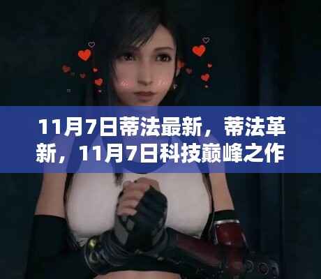 蒂法革新,科技巅峰之作,引领未来生活新纪元,11月7日重磅登场