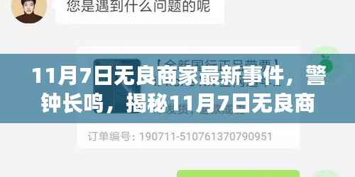 揭秘无良商家最新事件,消费者权益警钟长鸣,警惕无良商家侵害行为!