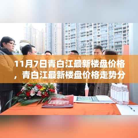 青白江最新楼盘价格走势深度解析,11月7日观点阐述与解读