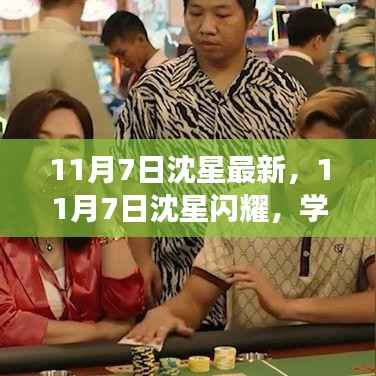 11月7日沈星闪耀,学习变革,自信追梦,笑迎人生挑战