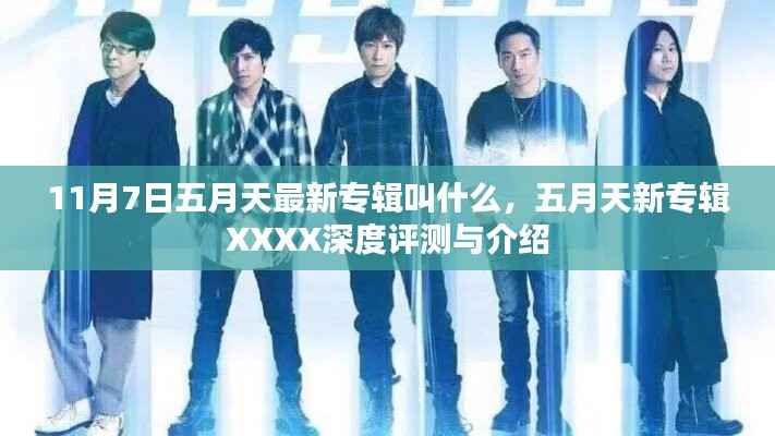 五月天新专辑深度评测与介绍,揭秘XXXX专辑名称及内容