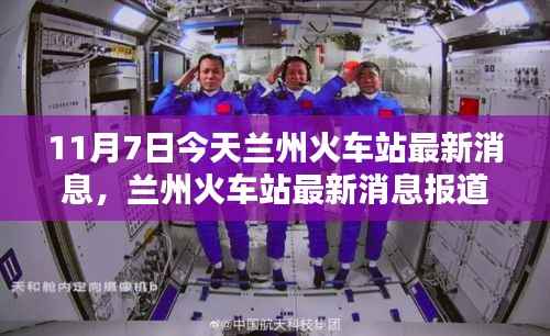 聚焦兰州火车站动态,最新消息报道(11月7日更新)