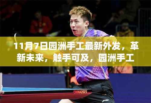 园洲手工最新外发科技产品革新未来,触手可及震撼登场!