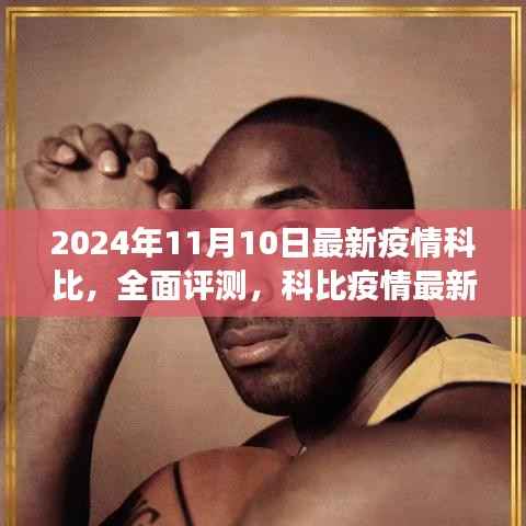 科比疫情最新动态与全面评测,应对策略及动态分析(2024年视角)
