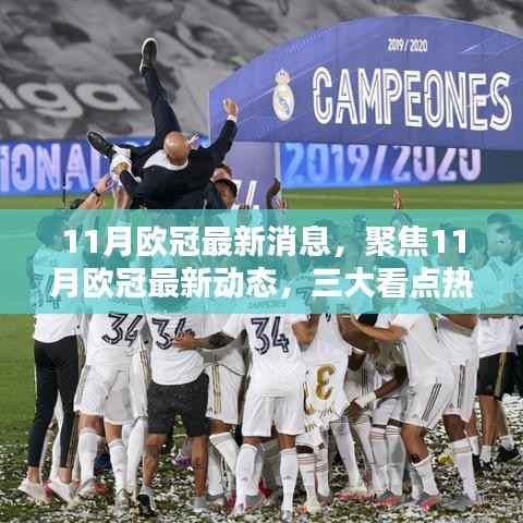 11月欧冠最新动态,三大看点热议,聚焦赛场盛况