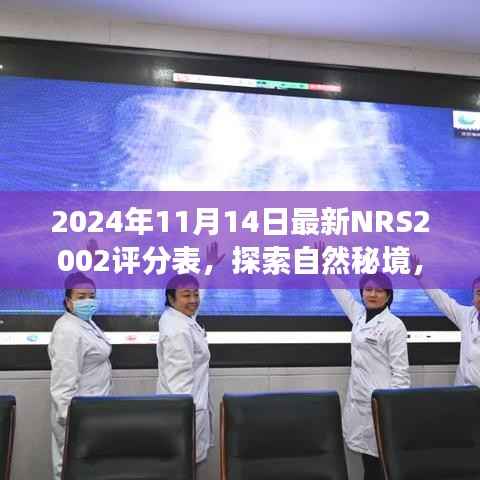 全新NRS2002评分表引领心灵之旅,探索自然秘境的极致体验