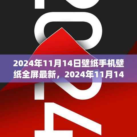 2024年11月14日手机全屏壁纸新潮流回顾与展望,最新壁纸与趋势分析