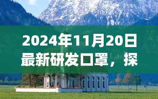 探索未来心灵口罩,启程寻找内心宁静与微笑的旅程,最新研发口罩助你探索自然美景