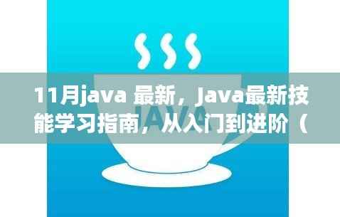 Java最新技能学习指南,从入门到进阶,掌握Java最新技能(11月版)