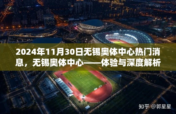 无锡奥体中心深度体验与解析,热门消息揭秘(2024年11月30日)