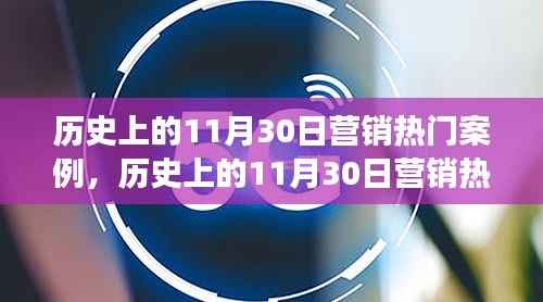 历史上的11月30日营销热门案例,历史上的11月30日营销热门案例大解密,洞悉成功的背后秘密📈