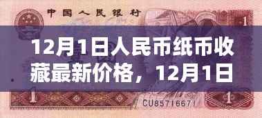 12月1日人民币纸币收藏价格指南,入门与进阶技巧全解析
