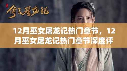 12月巫女屠龙记热门章节深度解析与介绍