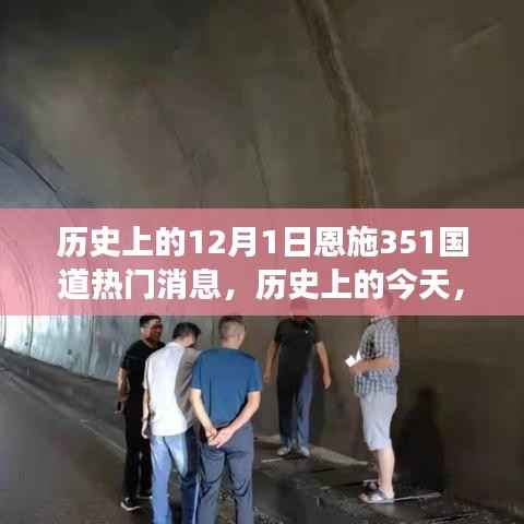 历史上的今天,恩施351国道上梦想起航的励志篇章