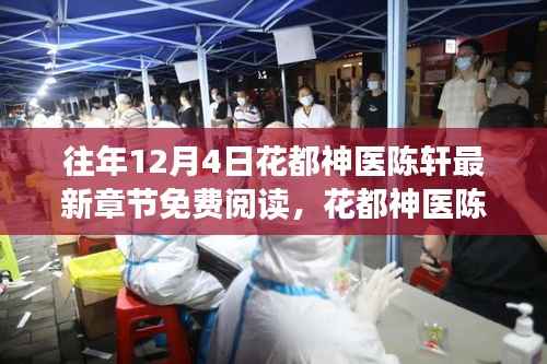 花都神医陈轩,蜕变之路与自信成就感的魔法阅读之旅