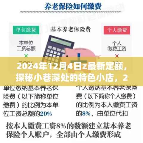 探秘小巷深处的特色小店,2024年12月4日最新定额之旅揭秘!