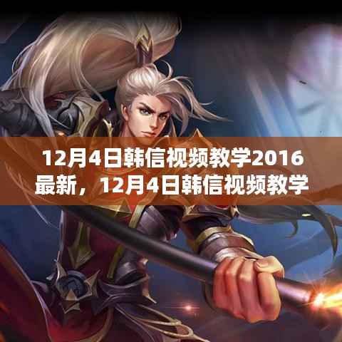 最新韩信视频教学及评测介绍