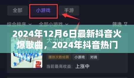 2024年抖音热门歌曲探析,流行风潮下的音乐趋势与个人观点