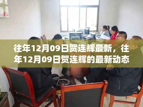 往年12月09日贺连辉的最新动态,揭示成功轨迹