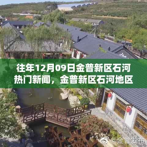 金普新区石河地区热门新闻聚焦,历年12月9日观点探讨与分析