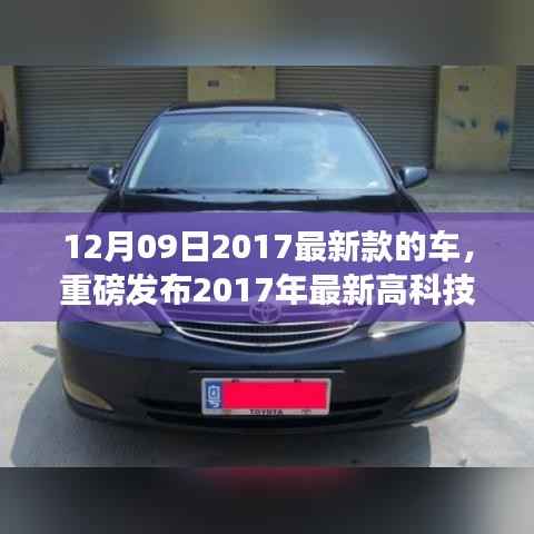 重磅发布,2017最新高科技智能座驾,驾驭未来科技魅力