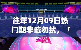 揭秘往年12月09日非诚勿扰热门期背后的故事与经典时刻回顾