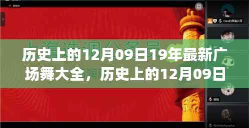历史上的12月09日全新广场舞回顾,舞动岁月的记忆大全