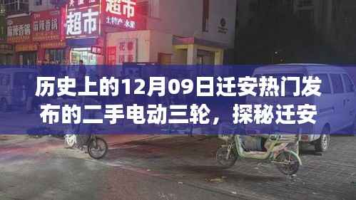 探秘迁安二手电动三轮市场,历史与独特风情的交织