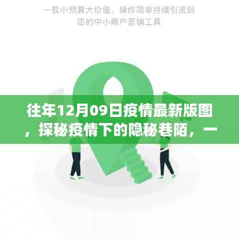探秘疫情下的隐秘巷陌，特色小店的温暖故事与最新疫情版图分析