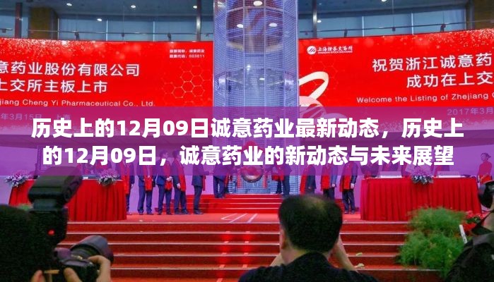 历史上的12月09日,诚意药业最新动态与未来展望