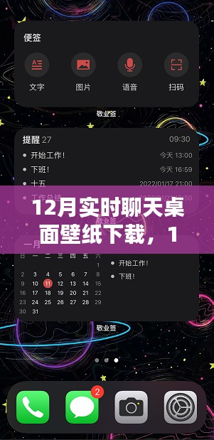 12月实时聊天桌面壁纸下载,利弊分析与个人看法