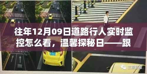 跟随监控镜头,重温暖心瞬间,探寻道路行人实时监控下的暖心故事,温馨探秘日回顾往年12月09日瞬间