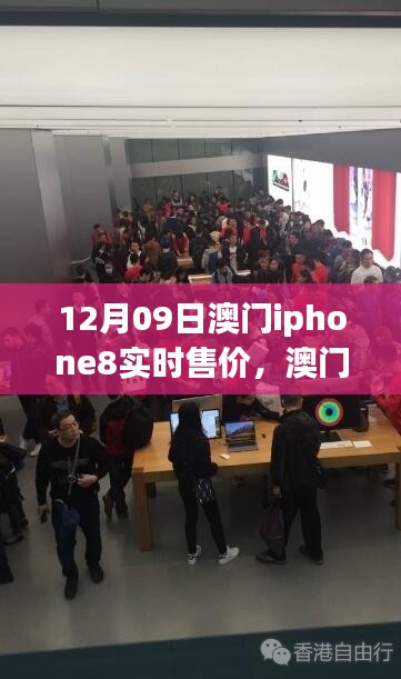澳门iPhone 8售价揭秘,一部关于友情与寻找的故事