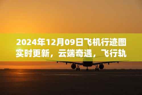 云端奇遇,飞机行迹图的实时更新与温馨故事绘就的飞行轨迹,2024年12月09日更新