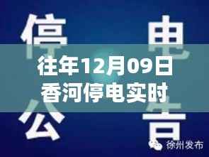 往年12月9日香河停电实时情况及深度解析与应对策略