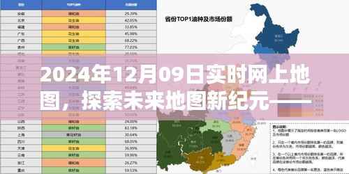探索未来地图新纪元,2024实时互动网上地图引领未来生活新体验