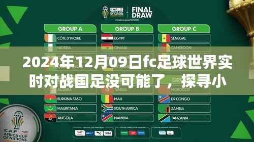 小巷秘宝背后的足球情怀与独特风味,探寻一家特色小店的国足未来与足球世界