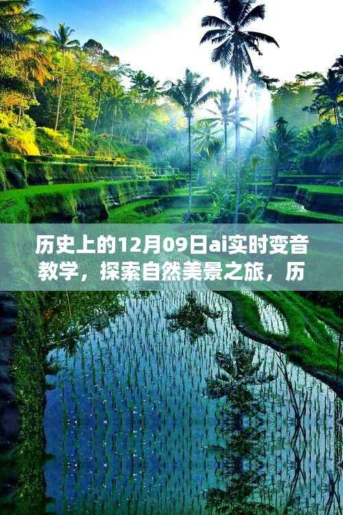 历史上的12月09日,AI实时变音教学之旅与探索自然美景的启程