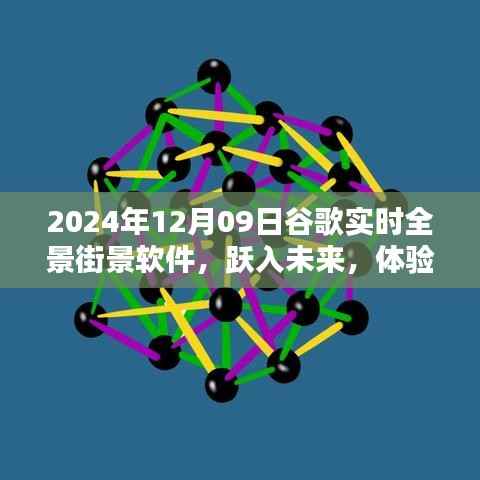 跃入未来,体验谷歌全新实时全景街景软件,科技与生活的完美融合