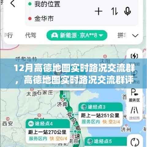 高德地图实时路况交流群评测报告,深度解析实时路况交流功能在冬季的实际表现